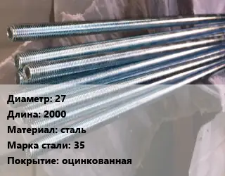 Шпилька стальная 27 L=2000 сталь Сталь: 35 оцинкованная